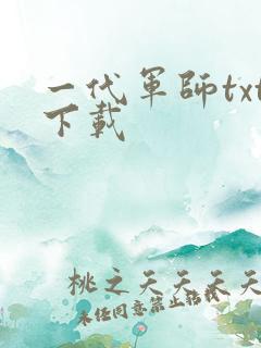 一代军师txt下载