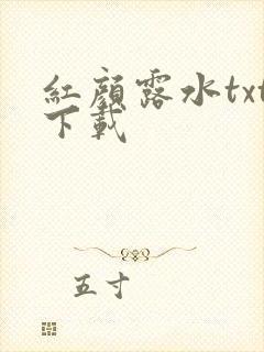 红颜露水txt下载