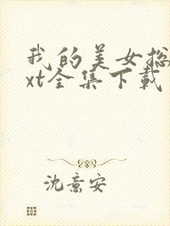 我的美女总裁txt全集下载