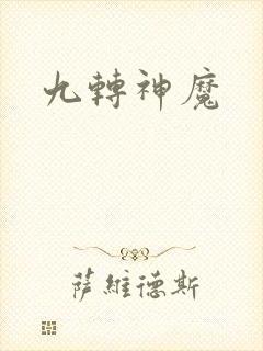 九转神魔