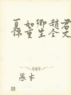 夏如卿赵君尧司锦重生全文免费阅读