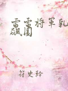 雷电将军乳液狂飙图