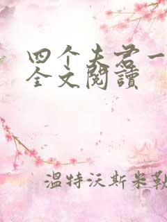 四个夫君一起上全文阅读