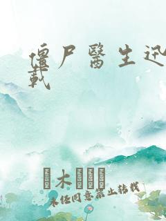 僵尸医生迅雷下载