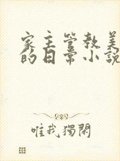 家主管教美人们的日常小说阅读