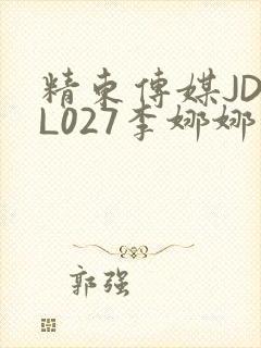 精东传媒JDYL027李娜娜