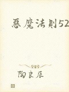 恶魔法则520