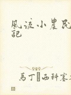 风流小农民艳遇记