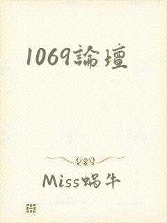 1069论坛
