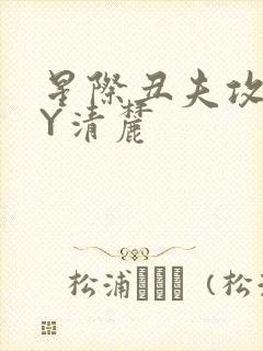 星际丑夫攻略BY清麓