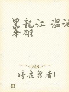 黑龙江 温酒斩华雄