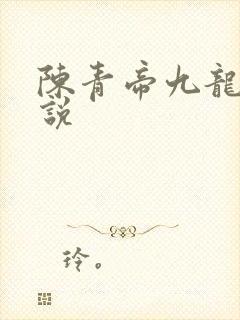 陈青帝九龙王小说
