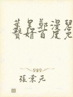 叶昊郑漫儿绝世赘婿百度免费阅读