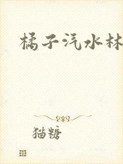 橘子汽水林紫绪