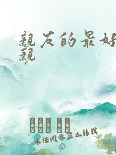 亲友的最好的母亲