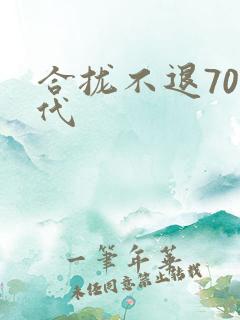 合拢不退70年代