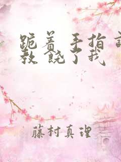 跪着 手指 调教 饶了我