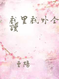 戏里戏外全文阅读