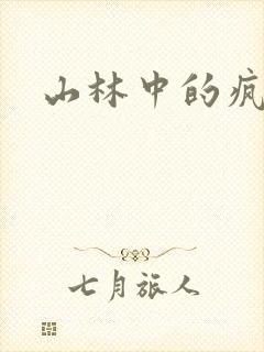 山林中的疯狂H