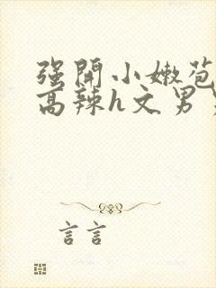 强开小嫩苞h文高辣h文男男