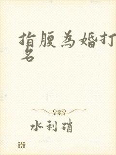 指腹为婚打一歌名