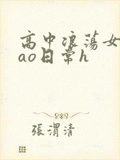 高中浪荡女挨cao日常h