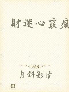 财迷心窍癫婆