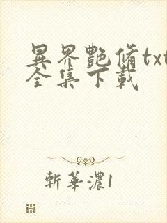 异界艳修txt全集下载