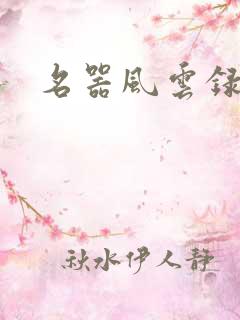 名器风云录