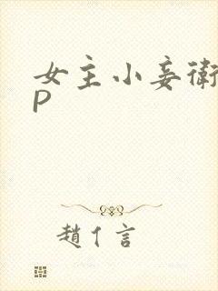 女主小妾卫府NP