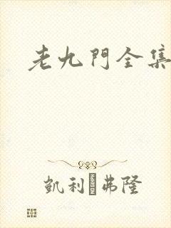 老九门全集下载