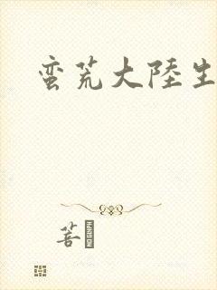 蛮荒大陆生存记