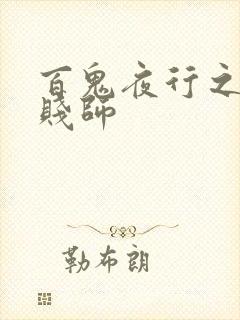 百鬼夜行之极道贱师