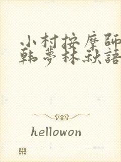 小村按摩师铁蛋韩梦林秋语免费阅读正版