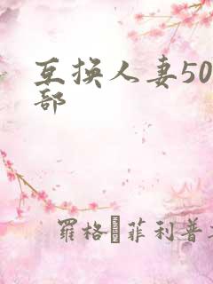 互换人妻500部