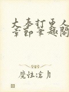 大奉打更人最新章节笔趣阁无弹窗无广告