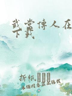 武当传人在异界下载