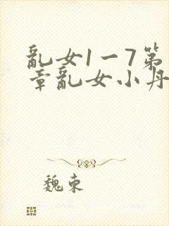 乱女1一7第一章乱女小丹