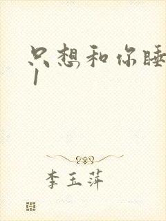 只想和你睡1v 1