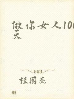 做你女人100天