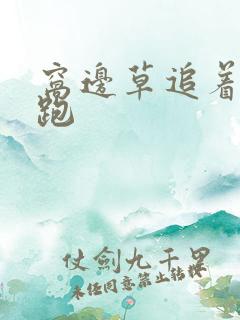 窝边草追着兔子跑