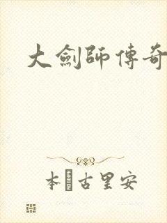 大剑师传奇下载