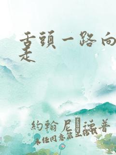 舌头一路向下游走