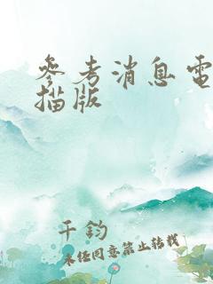 参考消息电子扫描版