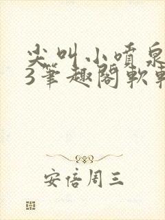 尖叫小喷泉1v3笔趣阁软软