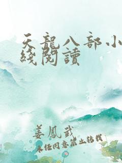 天龙八部小说在线阅读