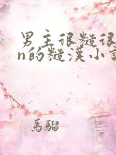 男主很糙很man的糙汉小说