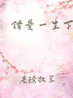 错爱一生下载