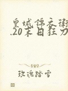 皇城锦衣卫v1.20末日狂刀