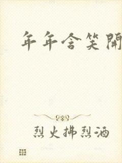 年年含笑开